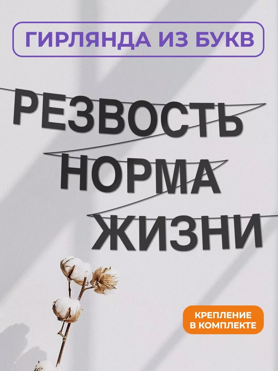 Бумажная гирлянда на стену, интерьерная - “Резвость норма жизни“, гирлянда буквенная