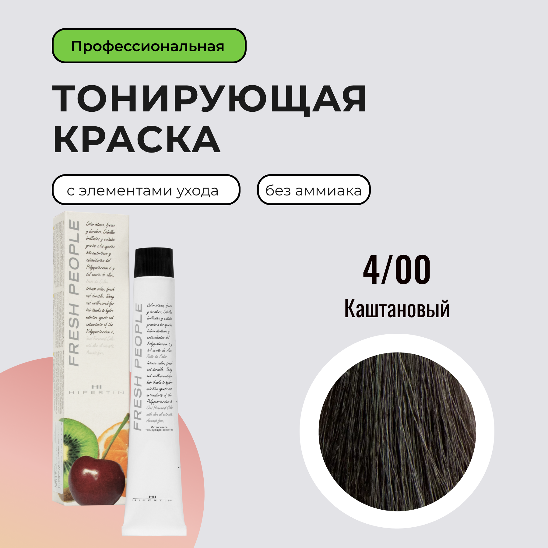 HIPERTIN Краска для волос профессиональная, без аммиака Fresh People, тонирующая 4/00 каштановый, безаммиачная полуперманентная, русый кератиновая масляная, для седых волос, каштан стойкая, 60 мл