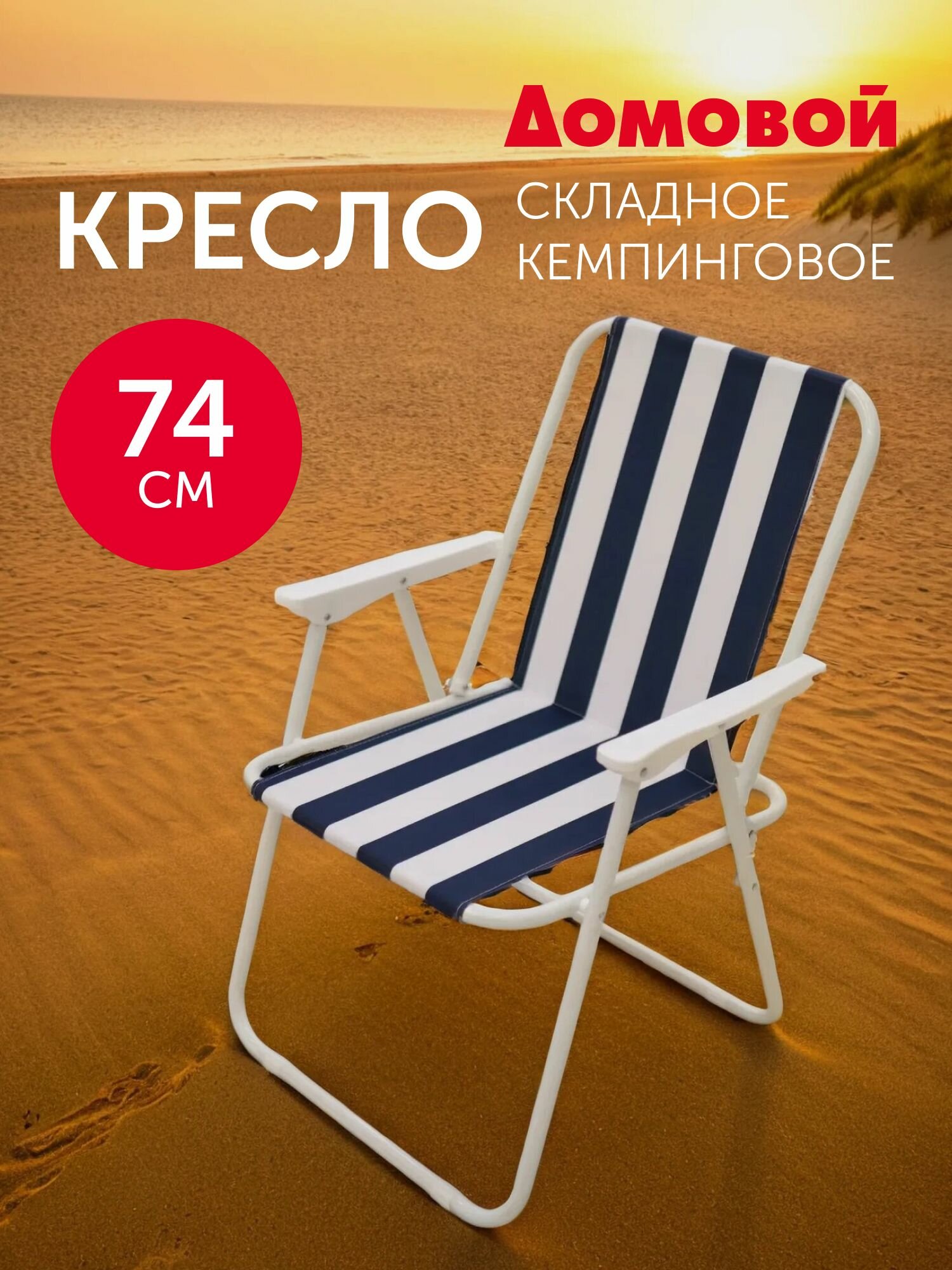 Кресло складное Кемпинговое полоска 52Х56Х74 см до 120 кг