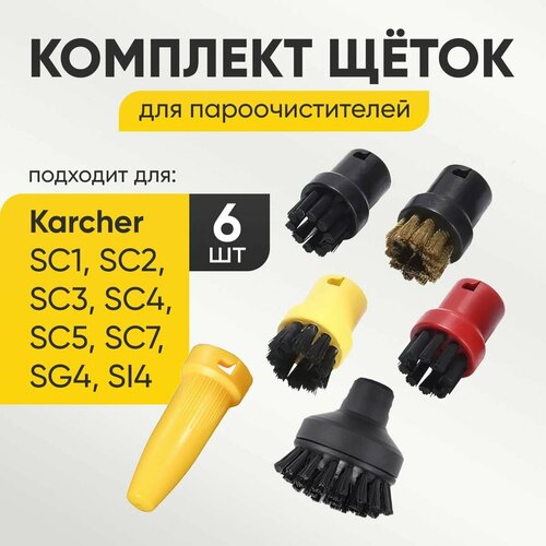 Насадки для пароочистителя универсальные 6 штук