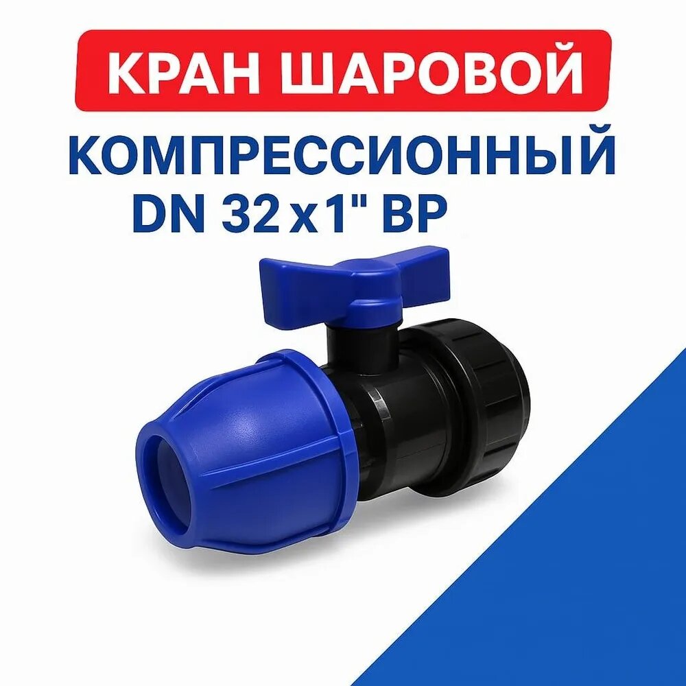 Кран шаровой компрессионный Дн 32х1