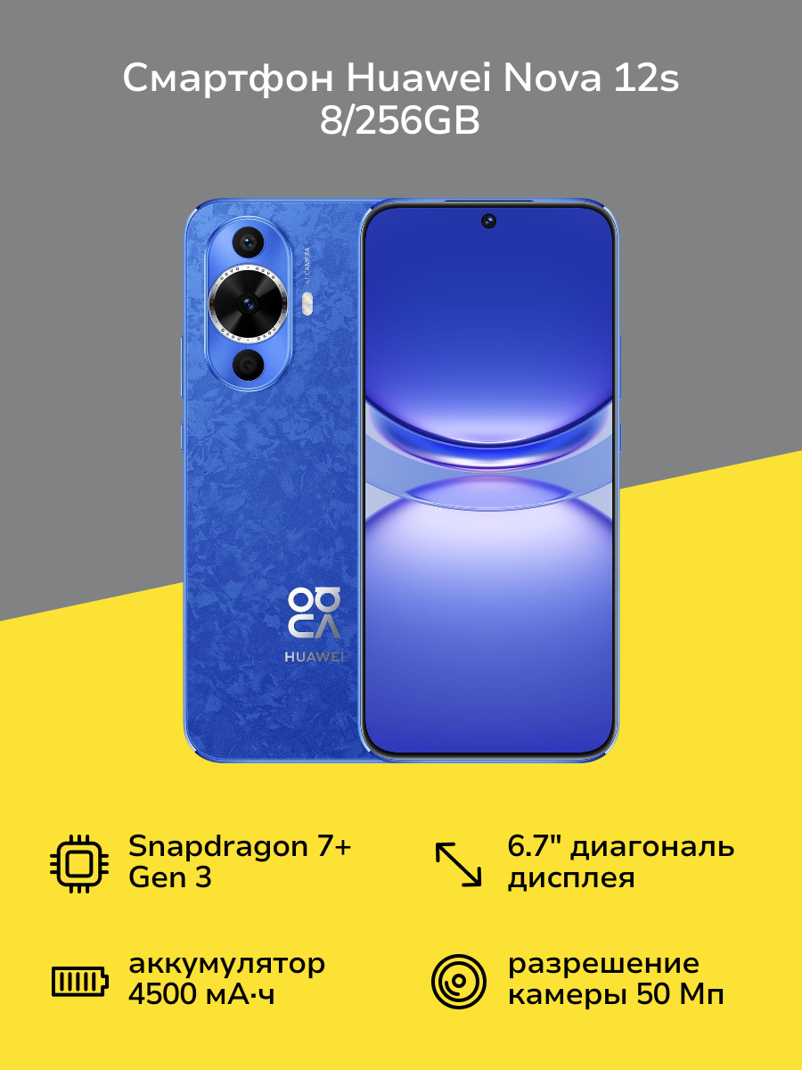 Смартфон HUAWEI nova 12s 8/256GB Blue
