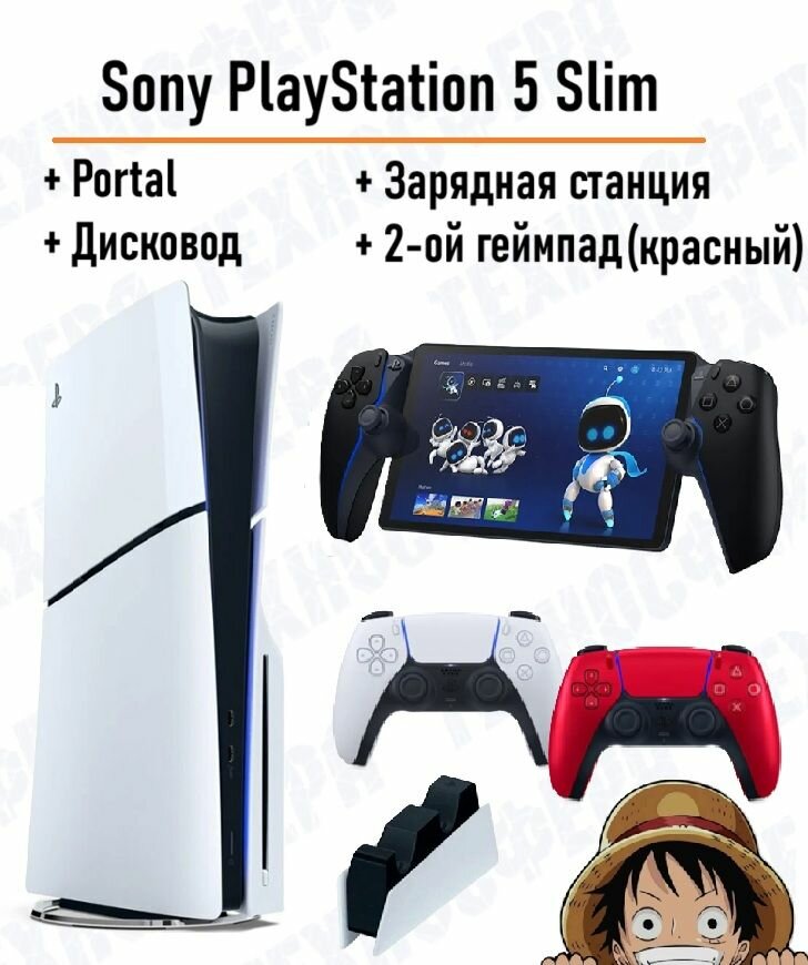 Sony PlayStation 5 Slim, с дисководом, +Portal черный + 2й Красный геймпад PS5 и зарядная станция