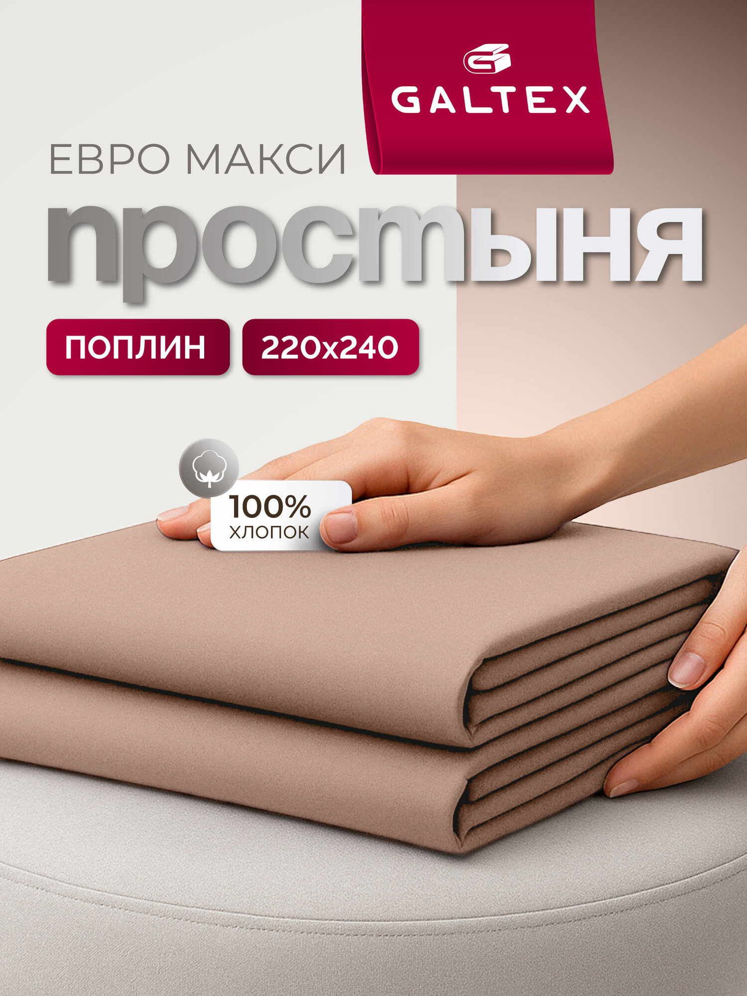 Простынь евро макси 220х240 см Galtex Нежность поплин цвет Мокко