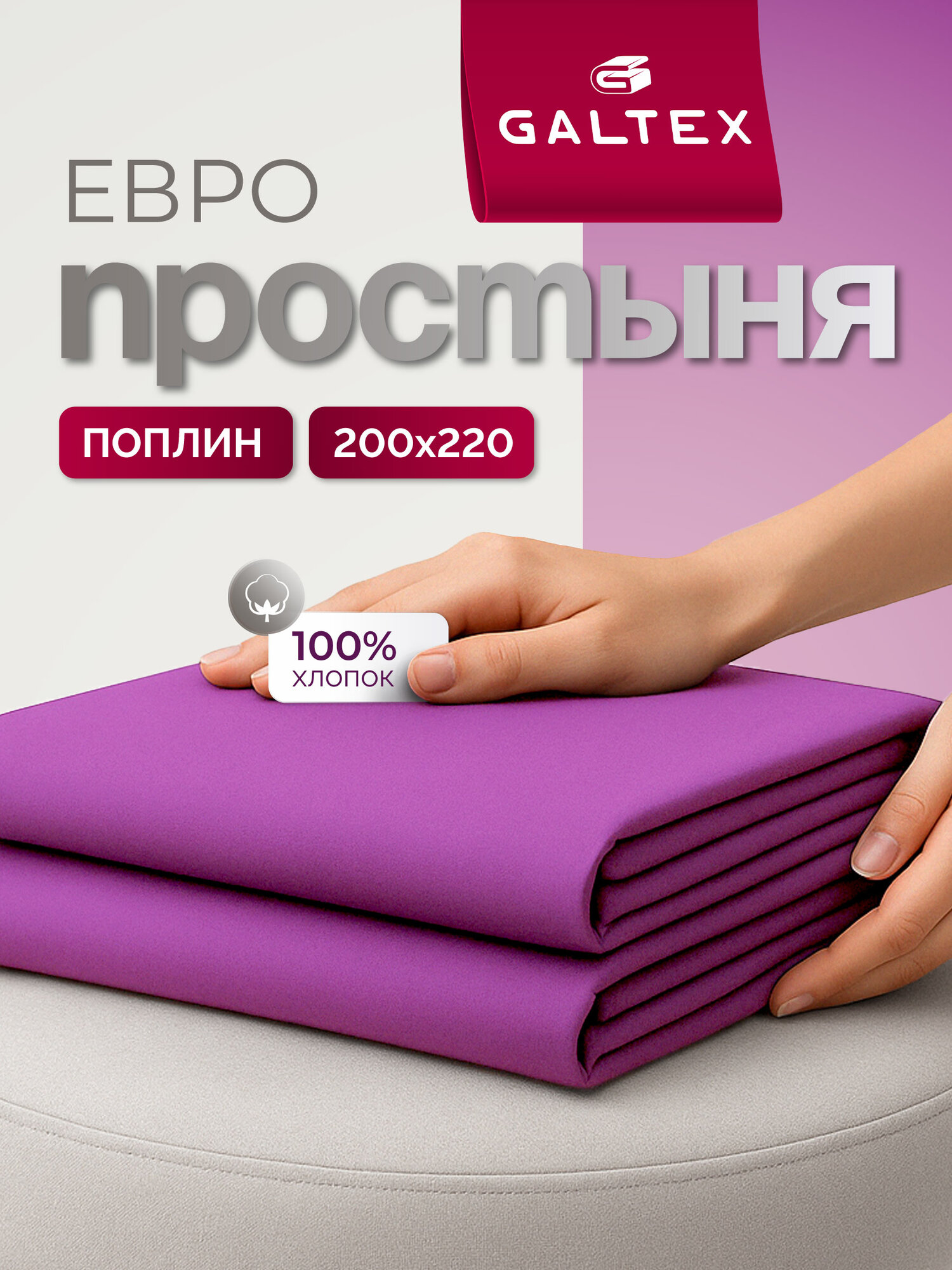 Простынь евро 200х220 см Galtex Нежность поплин цвет сиреневая