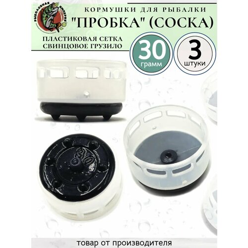 Кормушки для рыбалки для фидера Пробка Соска 30 грамм