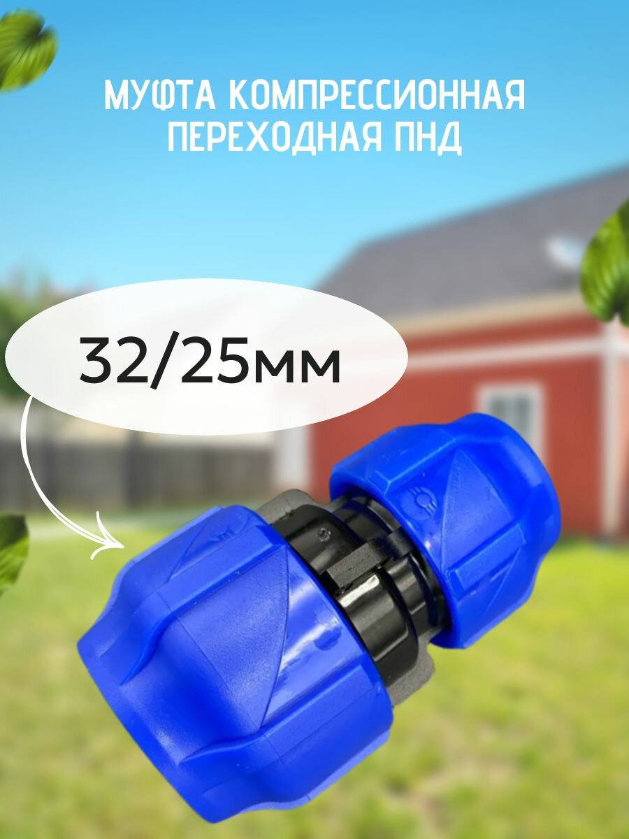 Муфта компрессионная переходная ПНД 32/25мм VALFEX