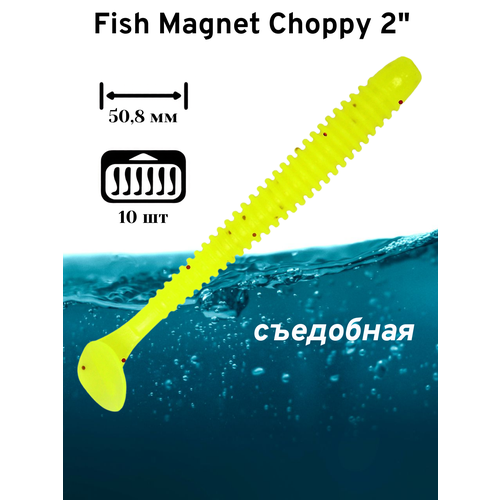Силиконовая приманка мягкая съедобная Fish Magnet Choppy 2