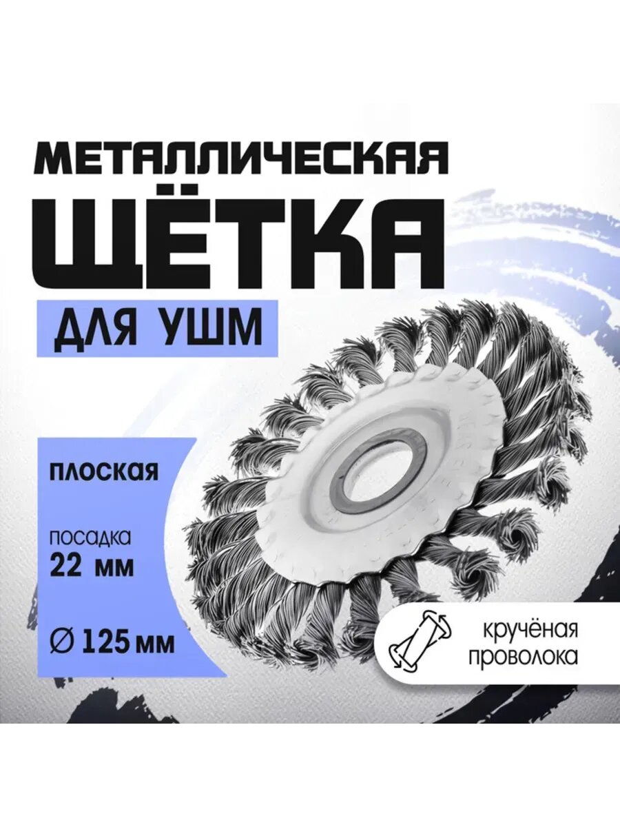 Металлическая щетка для УШМ  плоская  125 мм  22 мм