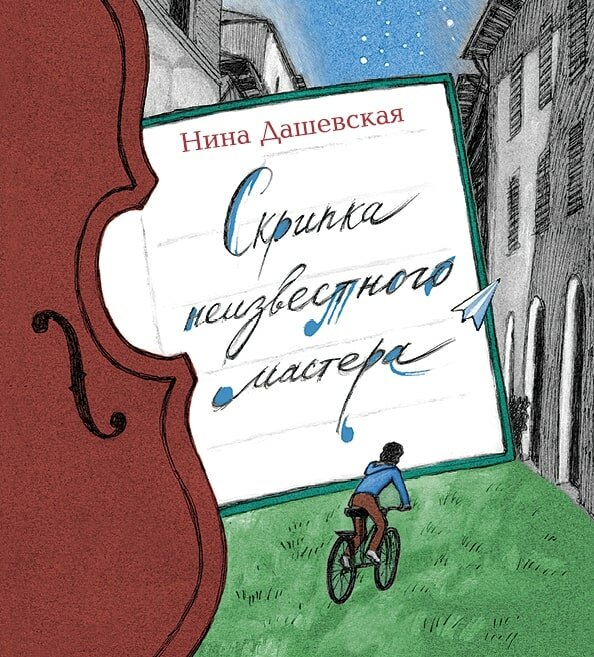 Скрипка неизвестного мастера (Илл: Екатерина Казейкина)