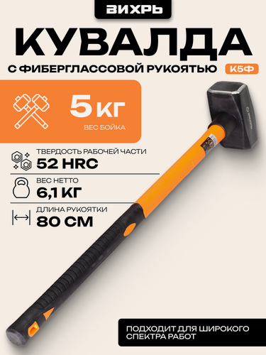 Изображение товара Кувалда, Вихрь К5Ф, фиберглассовая рукоятка, 5 кг, рукоятка 80 см