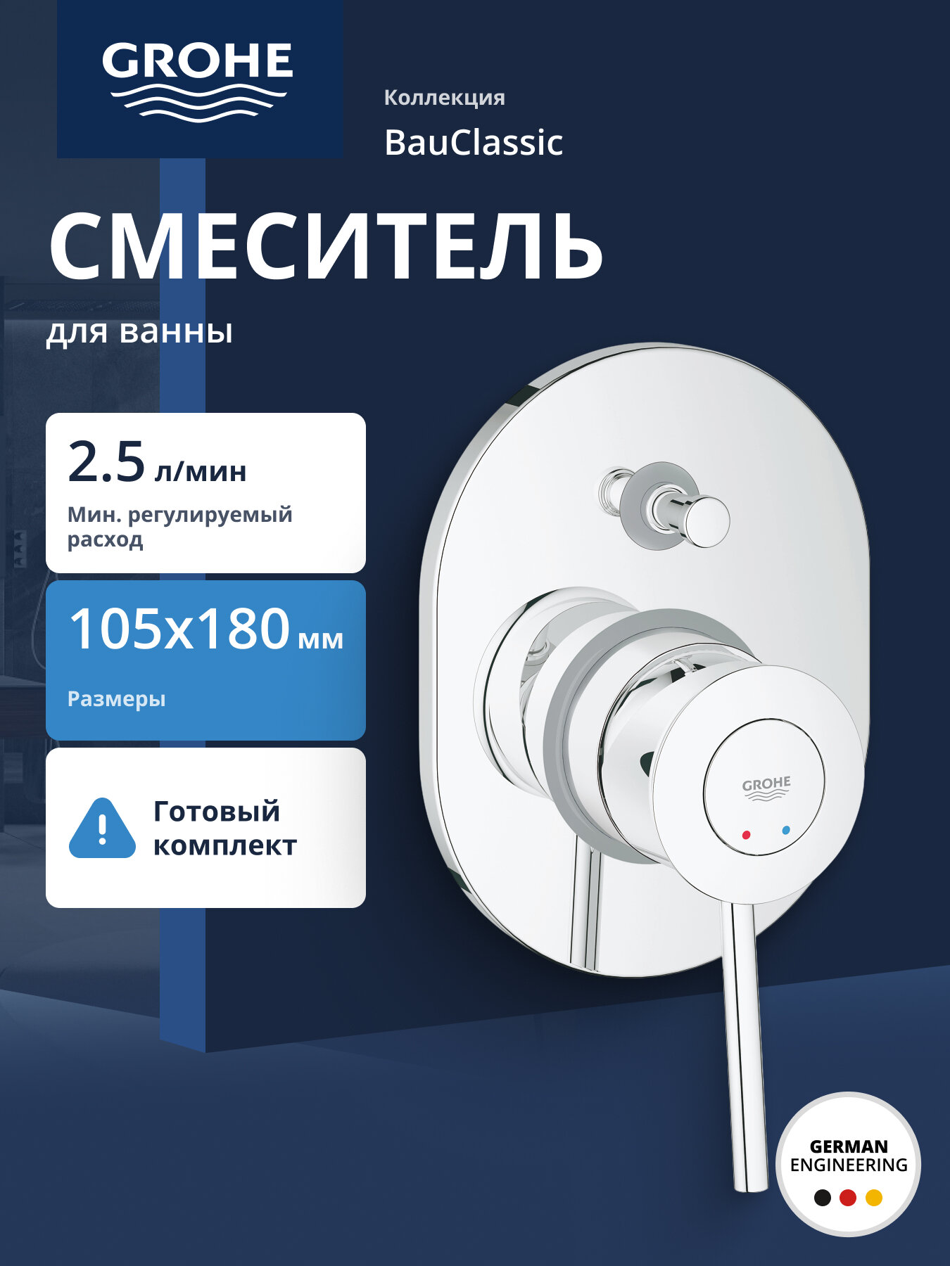 Смеситель для ванны GROHE BauClassic скрытого монтажа в комплекте с монтажной частью хром (29047000)