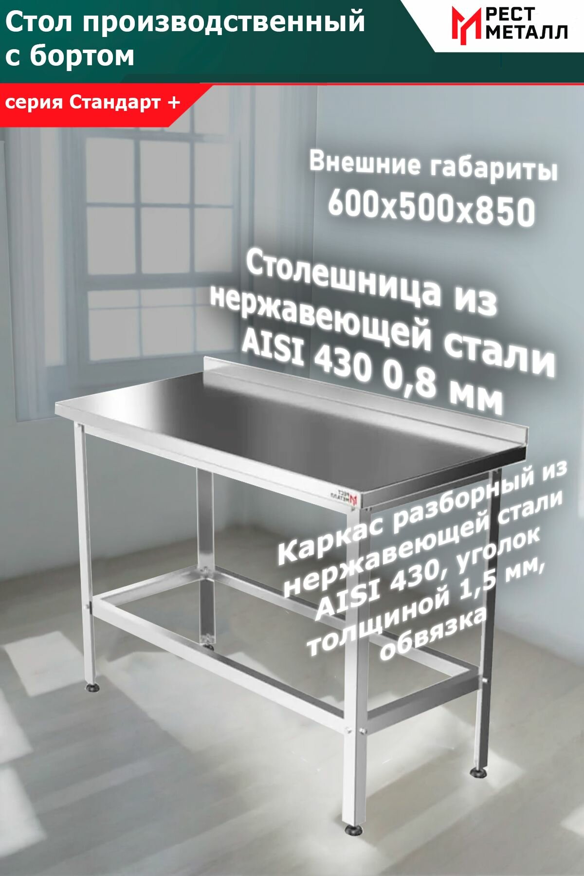 Стол производственный с бортом 600*500*850 серия Стандарт +, подложка ЛДСП 16 мм, столешница толщина 0,8 мм и каркас разборный уголок 1,5 мм из нержавеющей стали марки AISI 430, обвязка