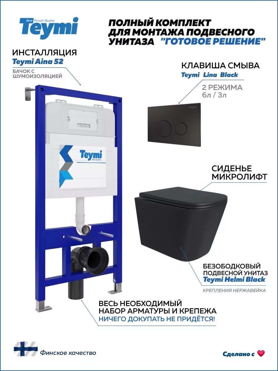Инсталляция с унитазом комплект 5 в 1 Teymi унитаз подвесной безободковый черный Helmi Black кнопка черная T70792