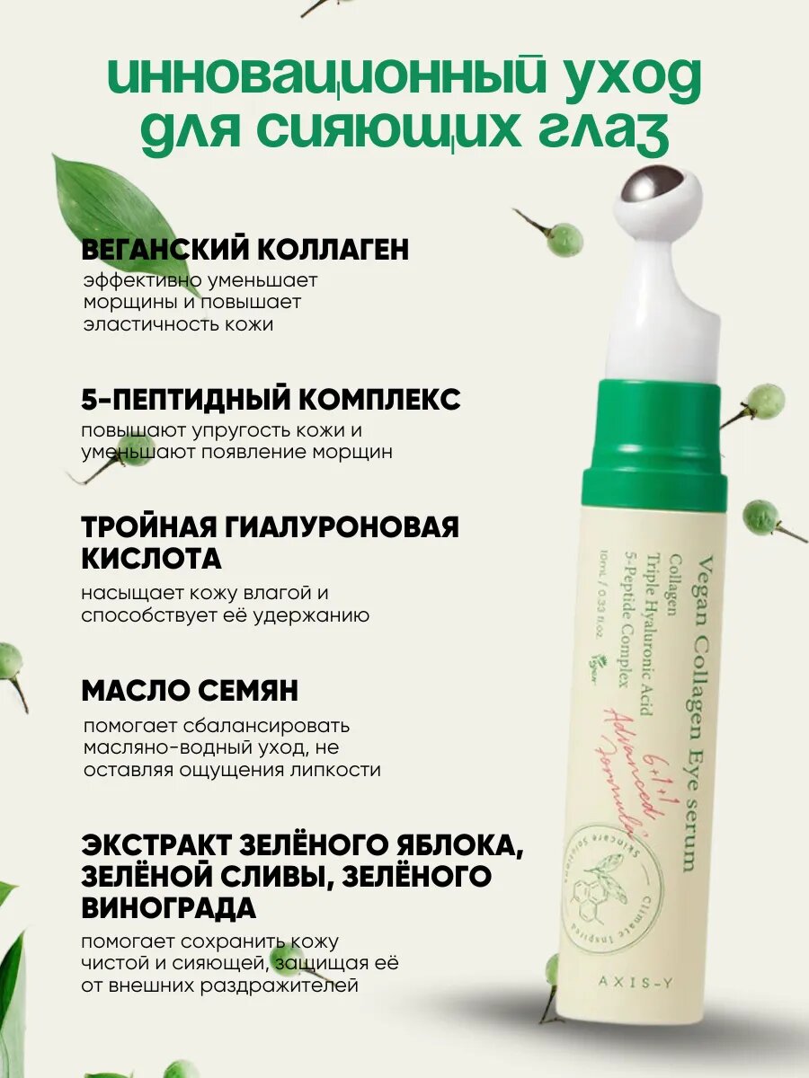 Сыворотка для глаз Axis Vegan Collagen Eye Serum, с роликом, 10 мл — фото 1