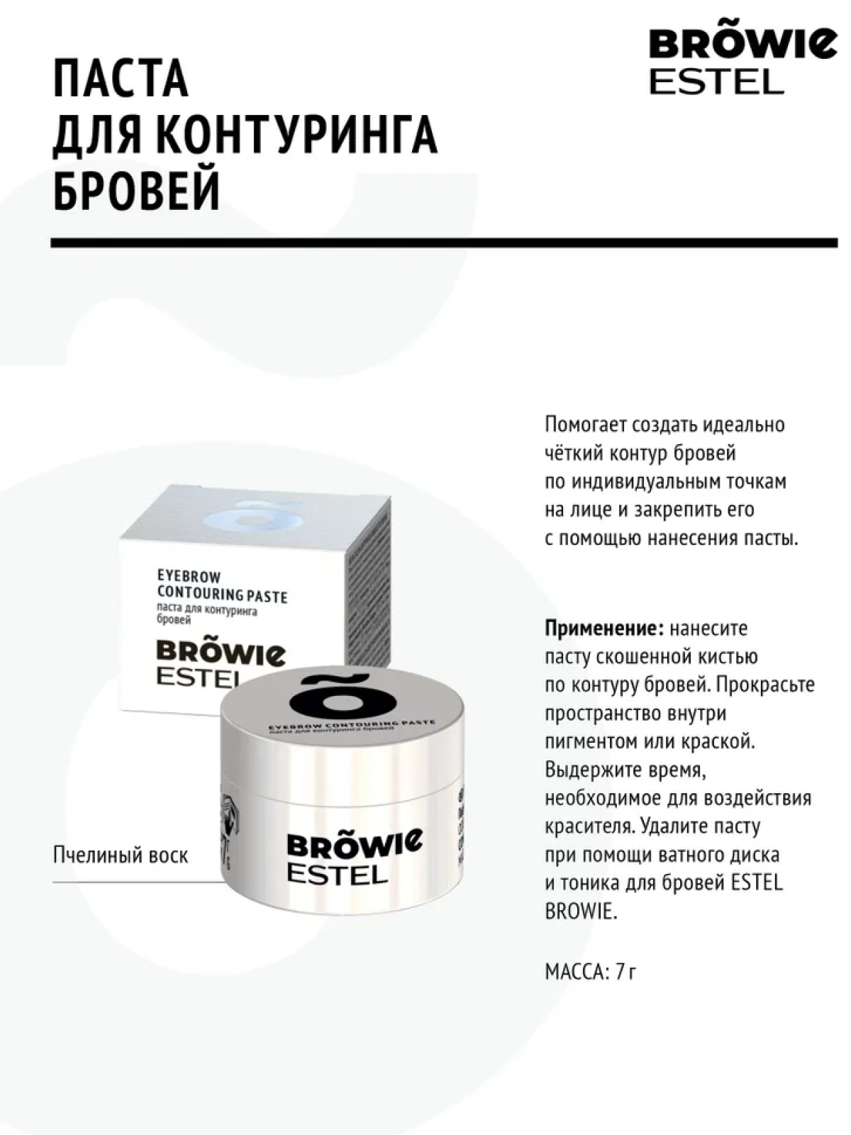 ESTEL PROFESSIONAL Белая паста BROWIE для контуринга бровей, 7 мл — фото 1