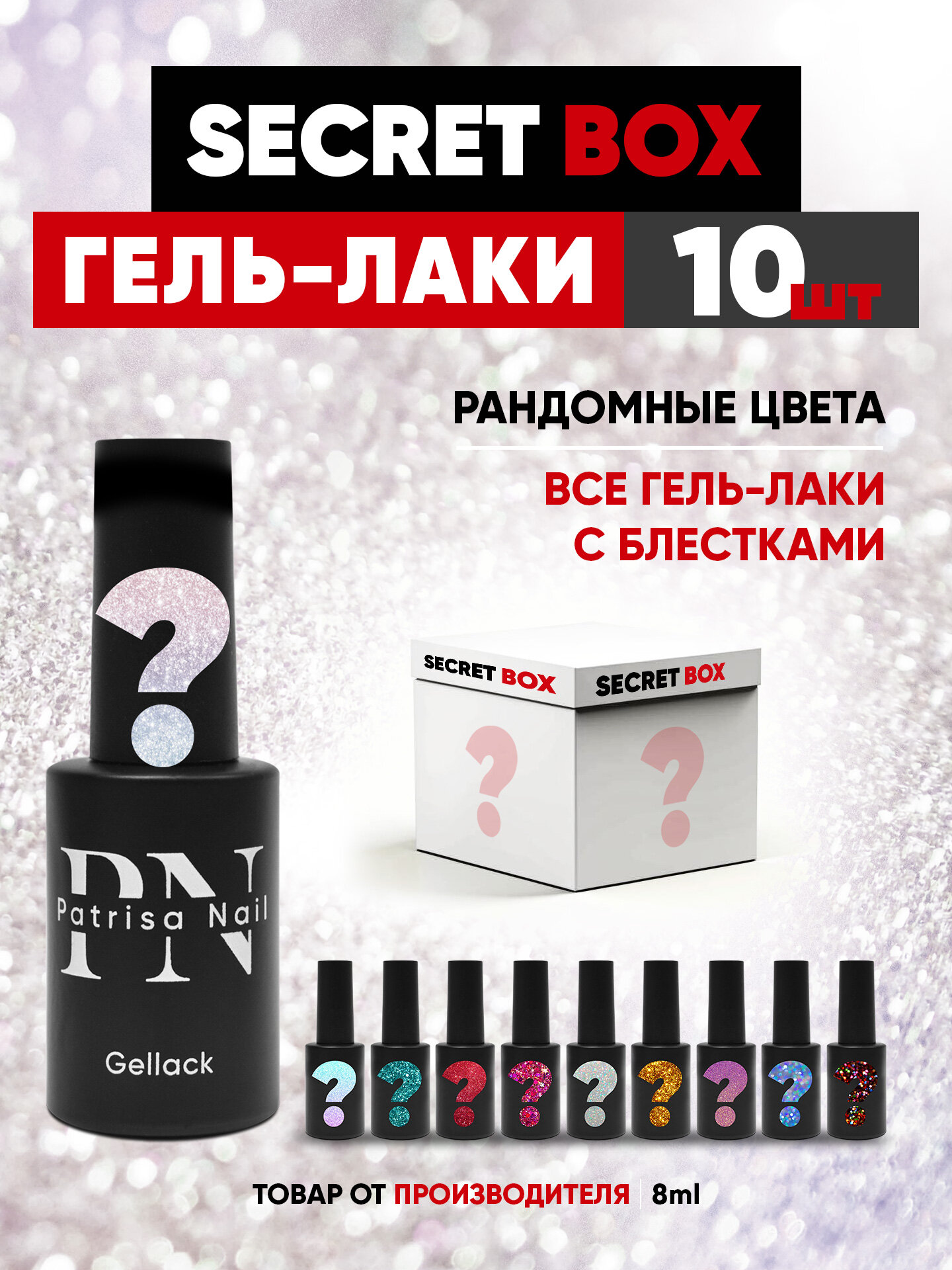 Набор гель лаков для ногтей с блестками, от Patrisa Nail Secret Box, 10 штук по 8 мл
