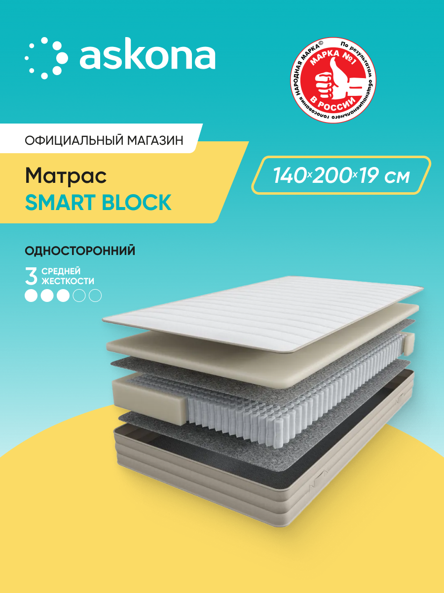 Матрас анатомический Askona (Аскона) Smart Block (Смарт Блок) 140х200 см