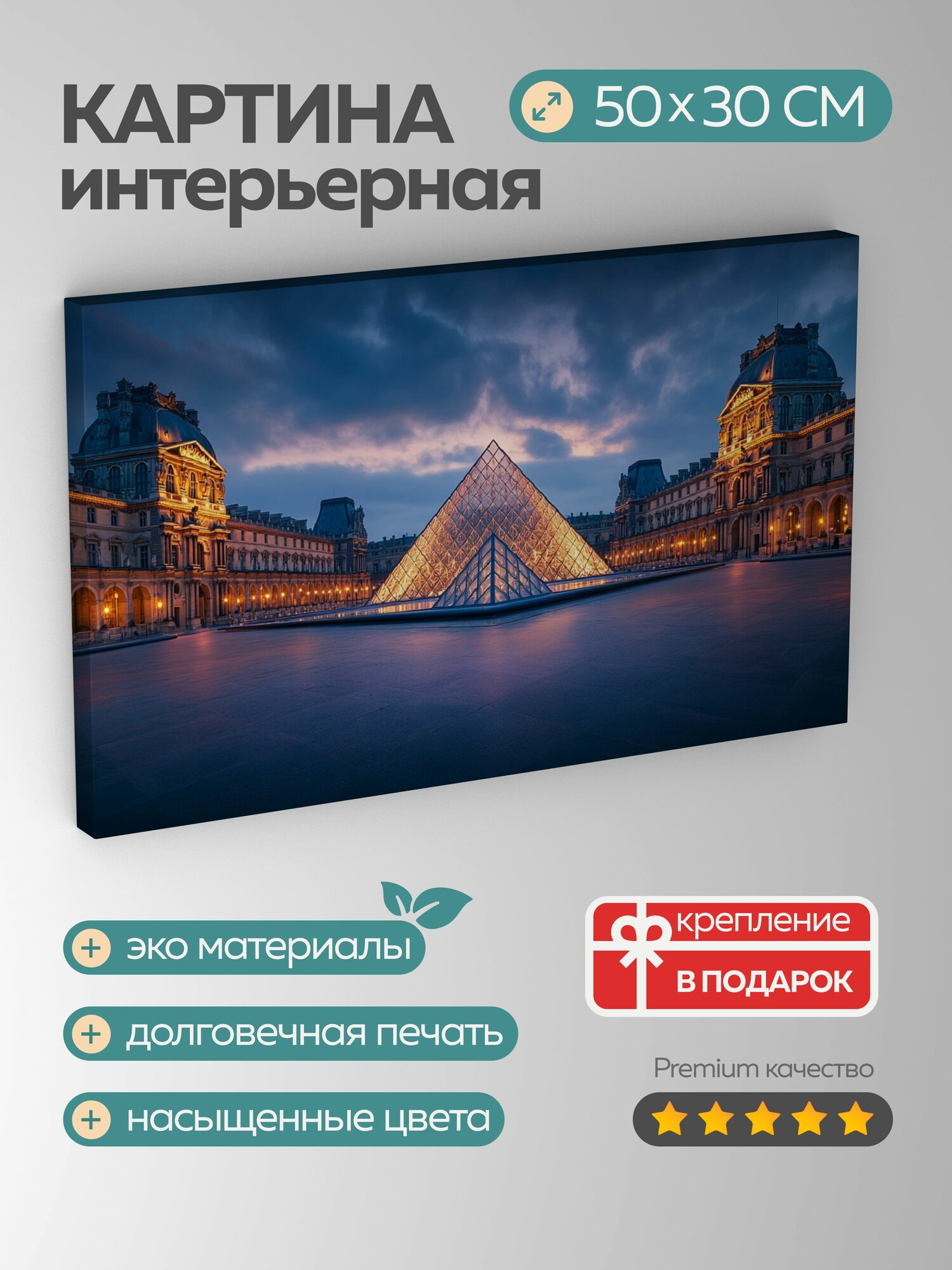 Картина на холсте интерьерная 50х30 см, Лувр, сумерки, стеклянная пирамида, исторический дворец, парижская архитектура