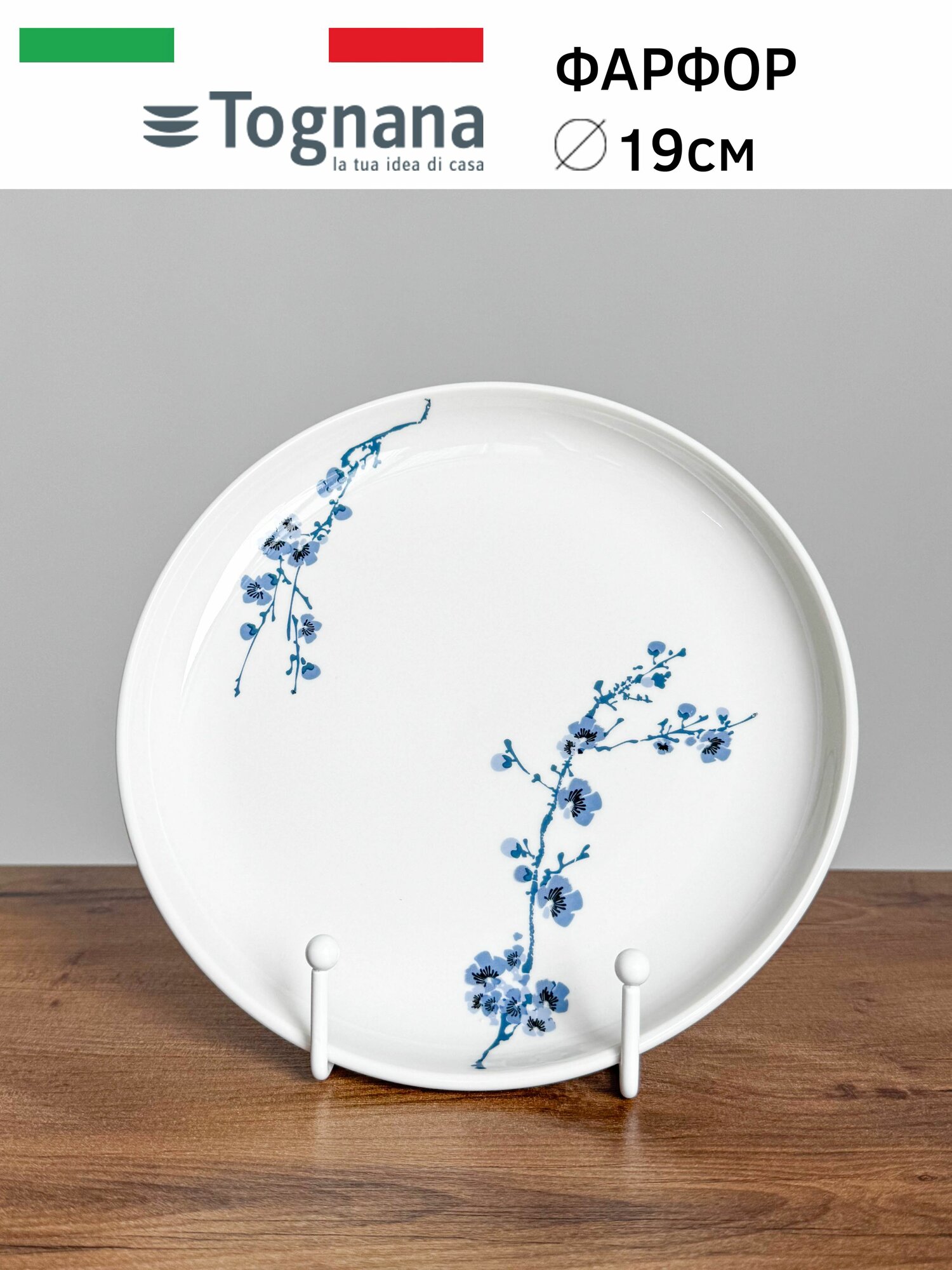 Тарелка десертная 19см фарфор. Tognana Orientale Blue Collection