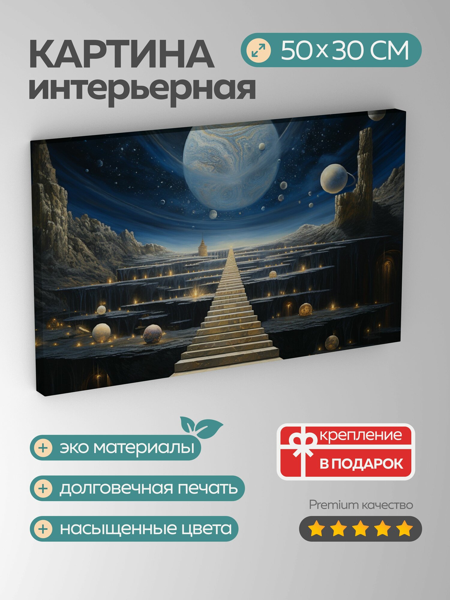 Картина на холсте интерьерная 50х30 см коллаж смешанная техника лестница небесные тела планеты звезды Вселенная