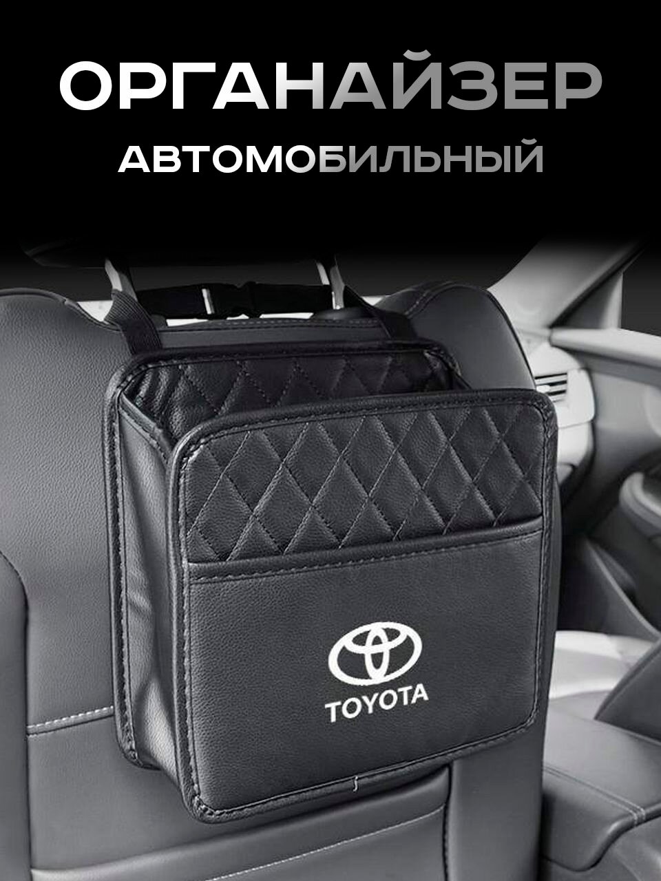 Toyota / Органайзер Подвесной / на Сиденье Автомобиля