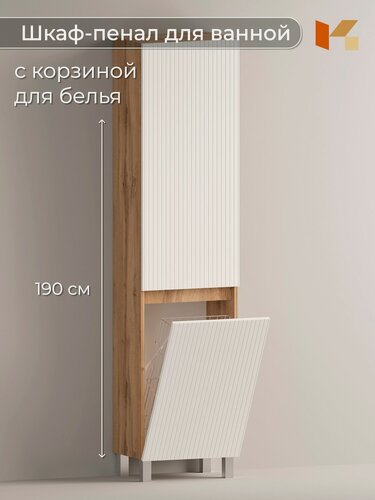 Изображение товара Шкаф пенал в ванную комнату напольный с корзиной Риф, Кухарен и Ко, Дуб Вотан, Белый