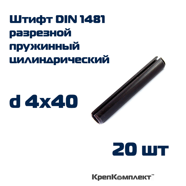Штифт пружинный цилиндрический DIN 1481 d 4.0х40 разрезной, сталь (20 шт.), КрепКомплект
