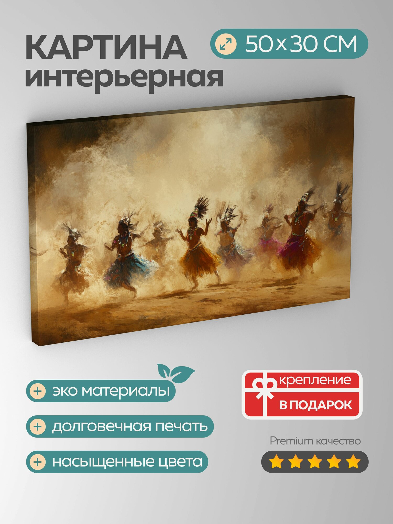 Картина на холсте интерьерная 50х30 см традиционный танец местные танцоры динамичные движения яркие цвета