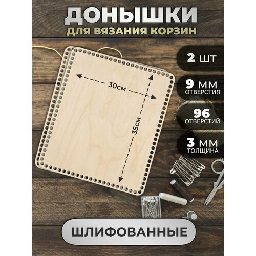 Большие донышки для вязания корзин прямоугольные 35 на 30