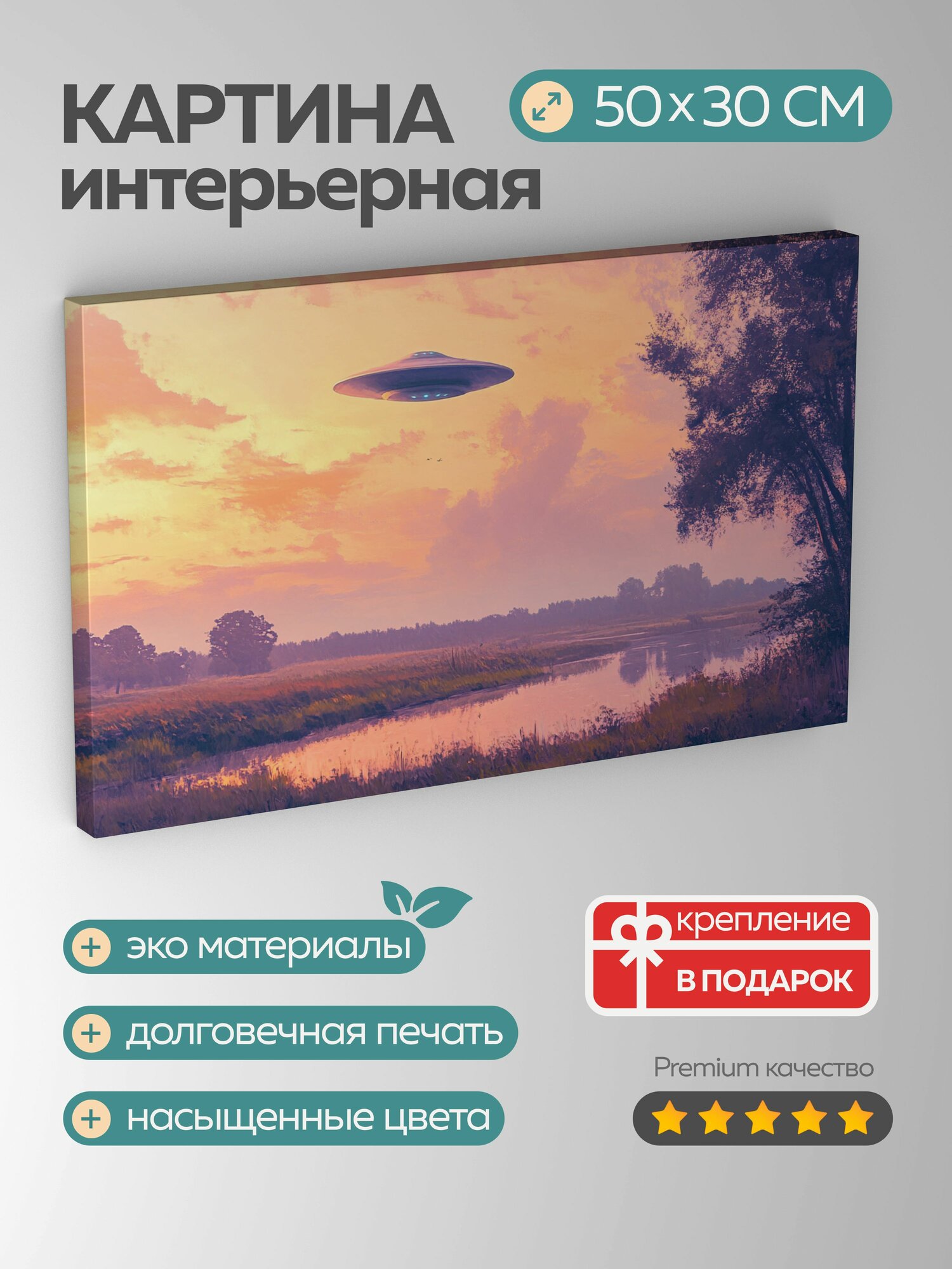Картина на холсте интерьерная 50х30 см, НЛО, сумерки, сельская местность, яркие оттенки, космический корабль, пейзаж