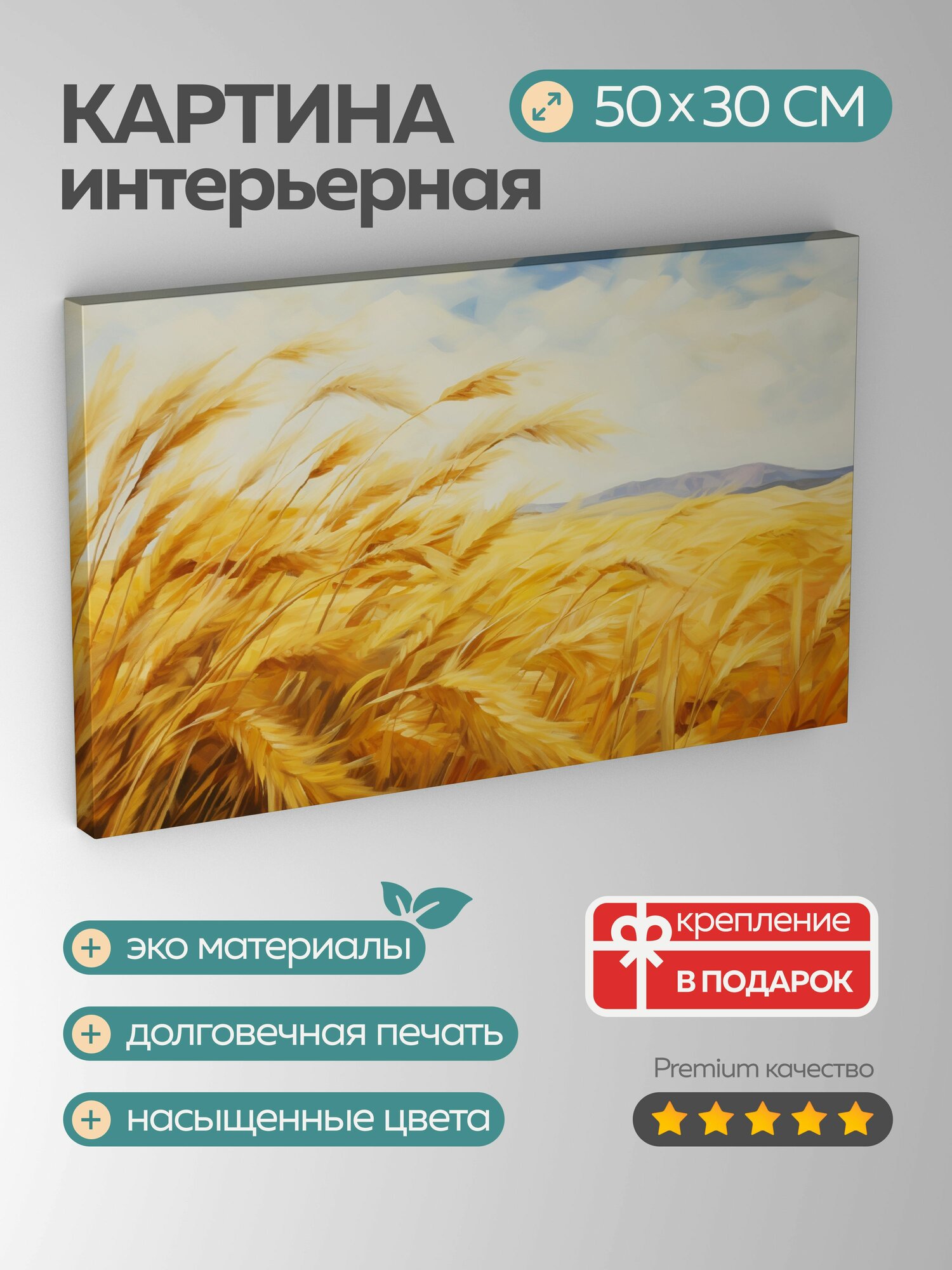 Картина на холсте интерьерная 50х30 см, картина, акриловые краски, пшеничное поле, колышущиеся стебли, золотистые
