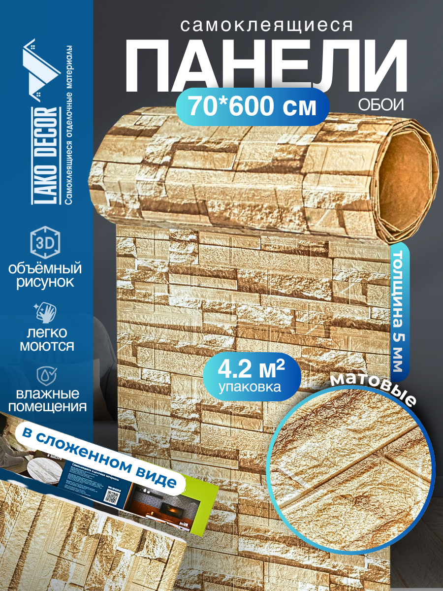 Самоклеящаяся ПВХ 3D-панель для стен в рулоне LAKO DECOR, Каменная кладка 26, 70x600см, толщина 6мм