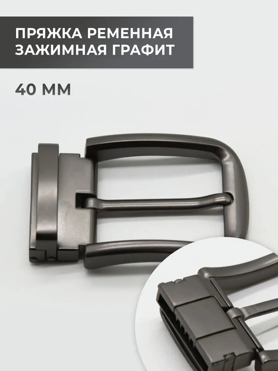 Пряжка для ремня зажимная 40мм