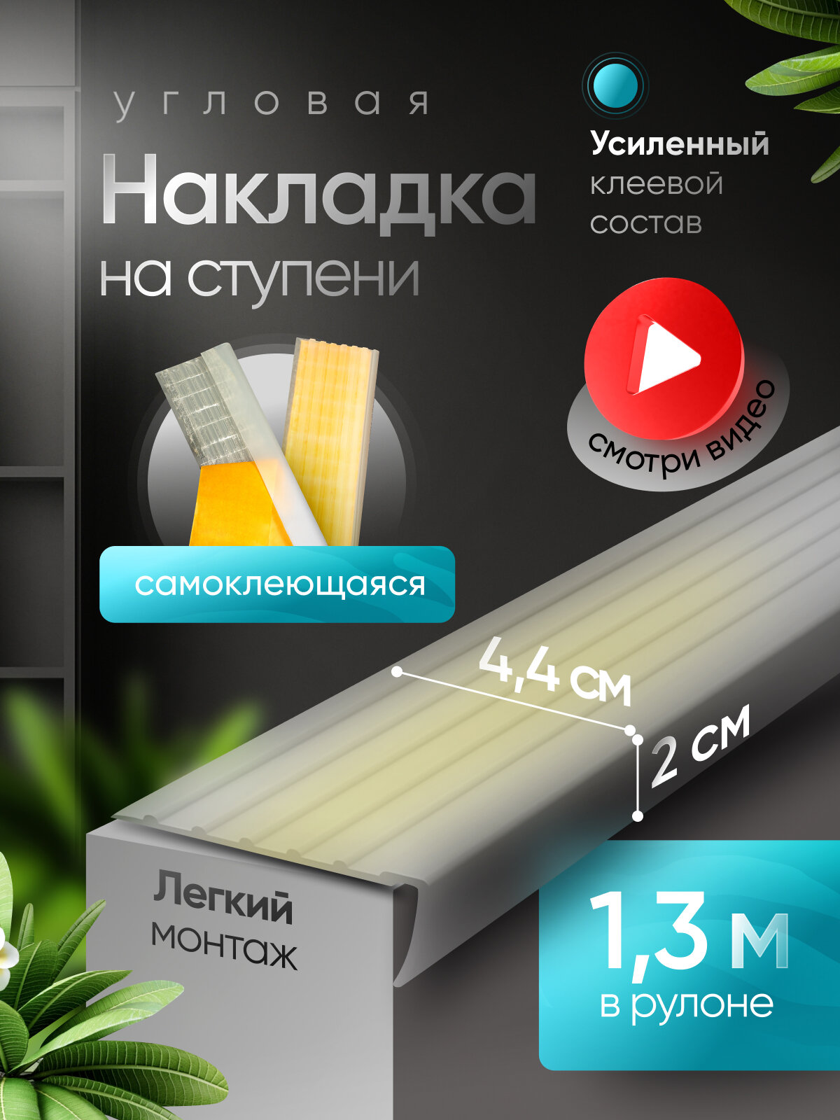 Противоскользящая самоклеящаяся угловая накладка на ступени 13м