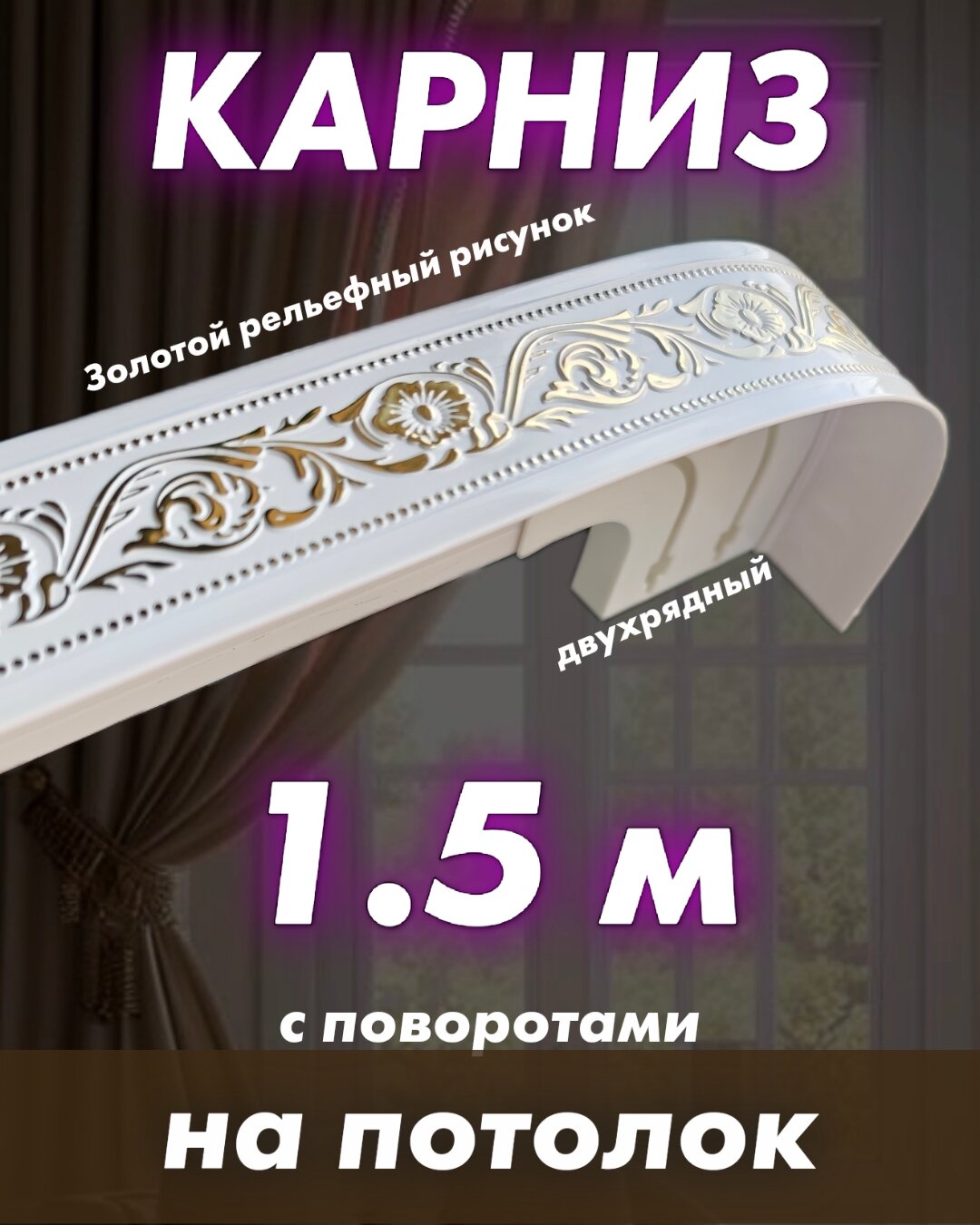 Карниз для штор золотой 1,5 м составной двухрядный твоя зона комфорта