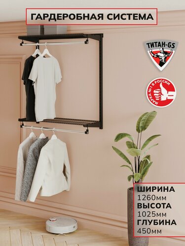 Изображение товара Гардеробная система хранения Титан-GS Вешалка двухъярусная 1200 черная 450