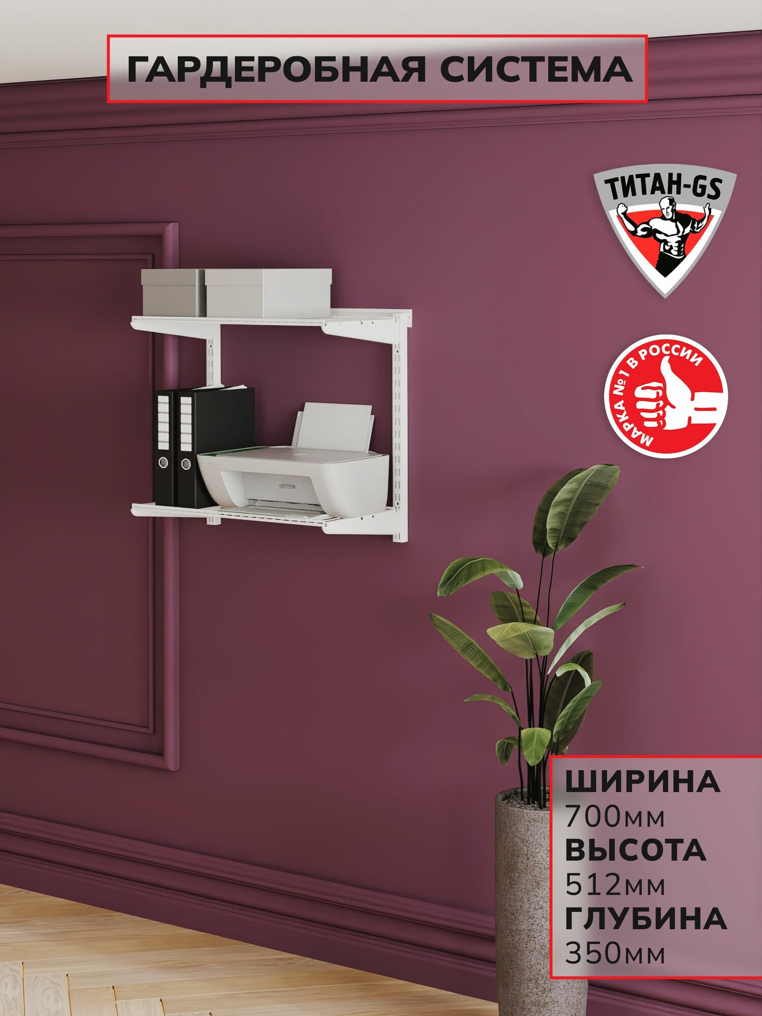 Гардеробная система хранения Титан-GS Гардеробная из двух полок 600 белая 350