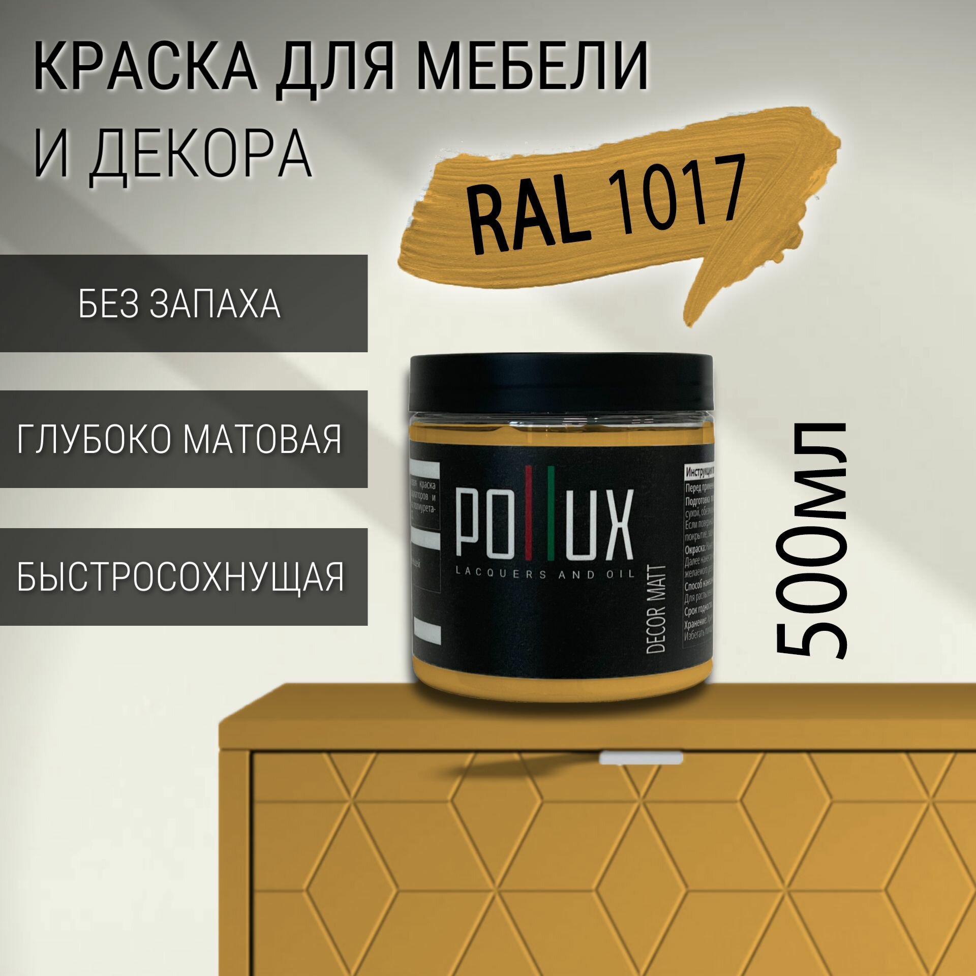 Краска для мебели без запаха матовая быстросохнущая для кухни / дерева / декора акриловая Pollux Decor Matt объем 05л цвет шафраново-желтый (RAL 1017)