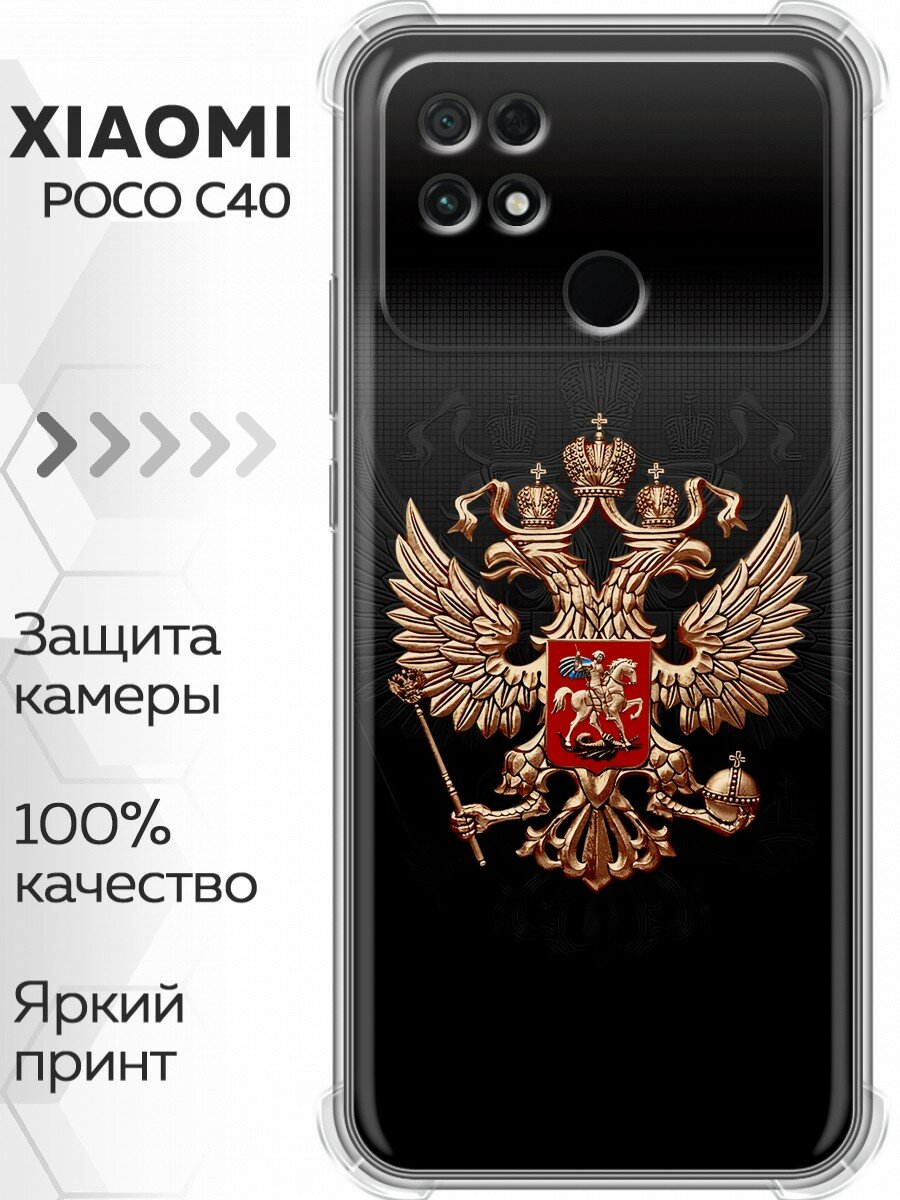Чехол для Xiaomi Poco C40 с принтом Герб России (Сяоми Поко С40)