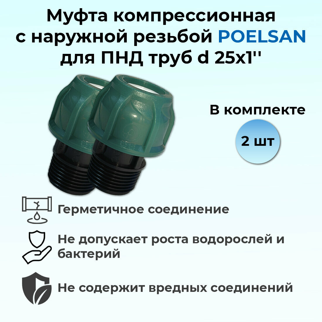 Муфта компрессионная с наружной резьбой ПНД 25х1' (PN10) POELSAN 2шт.