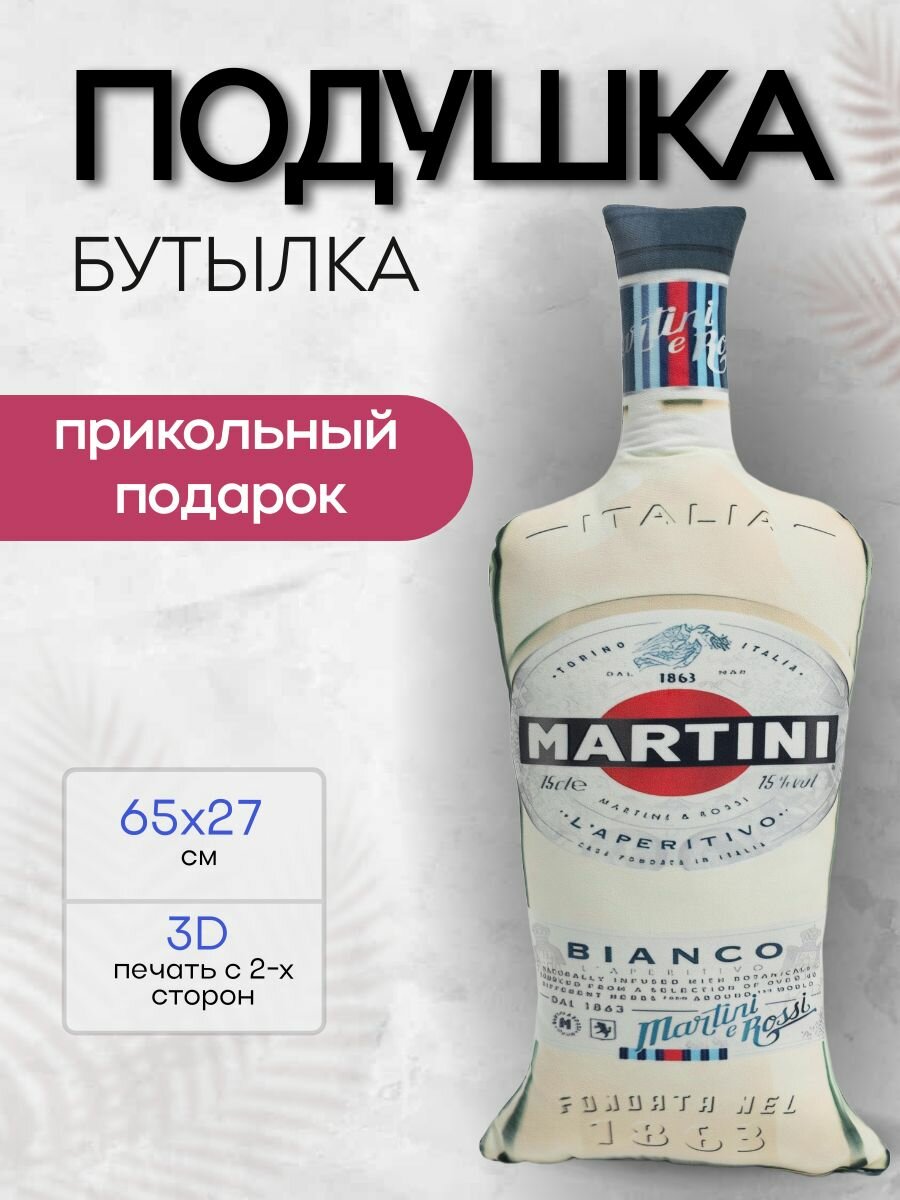 Подушка Бутылка Мартини BIANCO