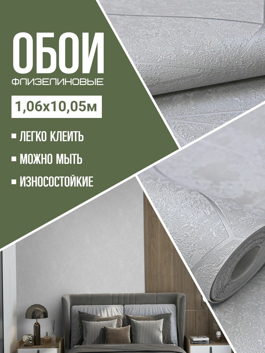 Обои флизелиновые серые Wallsecret Comfort 9043-23 106Х10м. Для спальни зала коридора.