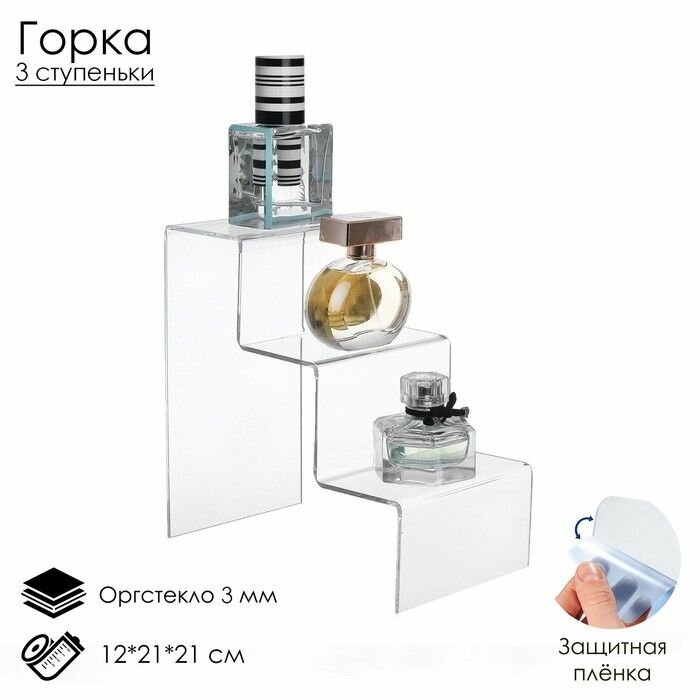 Горка 3 ступеньки 12х21х21 см, оргстекло 3 мм, В защитной плёнке