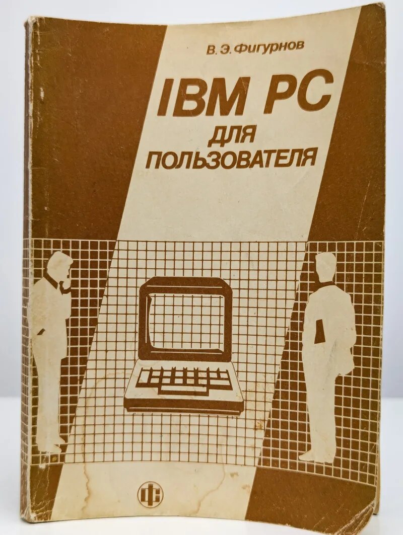 IBM PC для пользователя