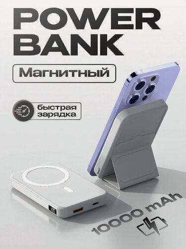 Изображение товара Внешний магнитный аккумулятор, Повербанк для Айфона с быстрой зарядкой, беспроводная зарядка для iPhone, Power bank , 10000mAh , Белый