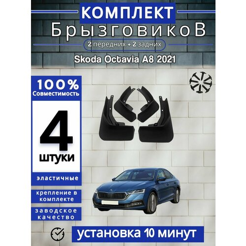 Брызговики (Комплект 4ШТ) Шкода октавия A8 Skoda Octavia (2021) 2 передних + 2 Задних