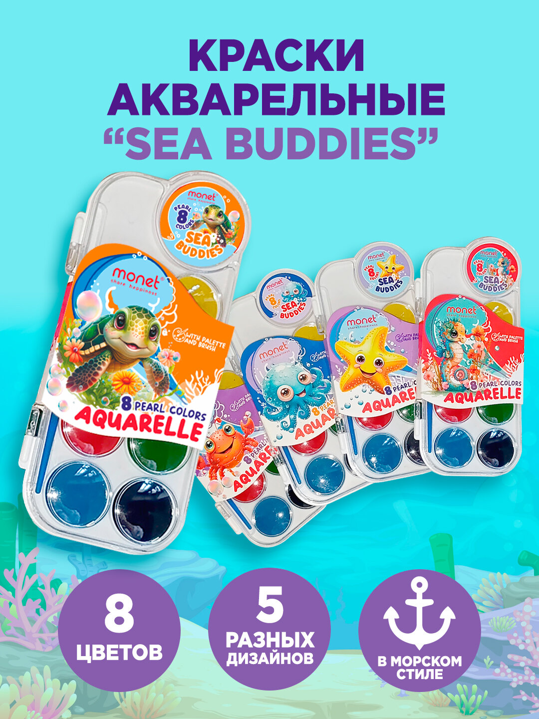 Акварельные краски Monet SEA BUDDIES 2WC002, 8 перламутровых оттенков, кюветы