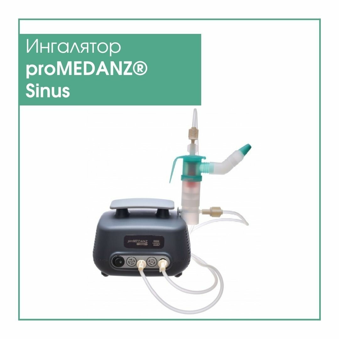 Система ингаляционная без подогрева proMEDANZ Sinus