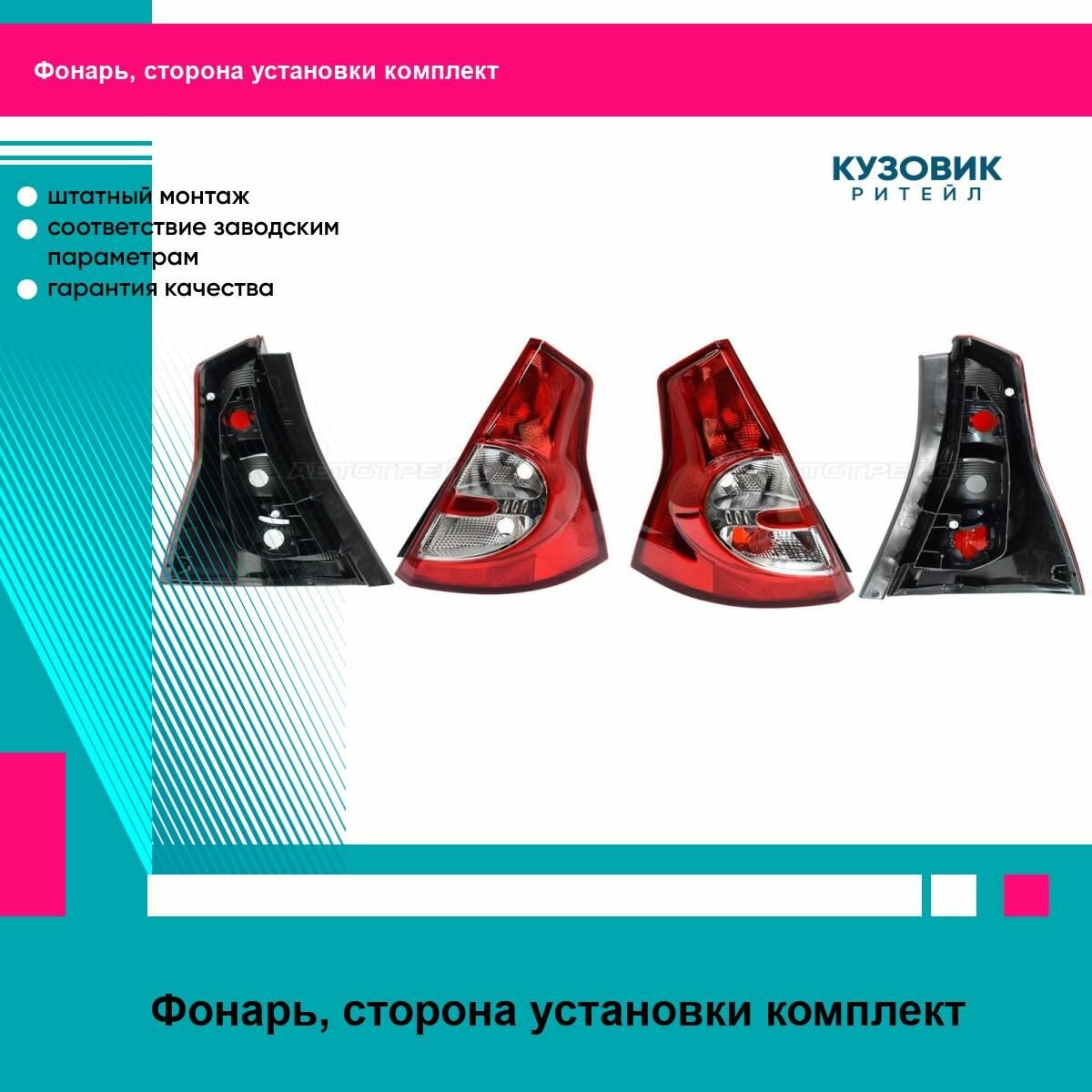 Фонари задние Рено Сандеро Renault Sandero 1 (2008-2013) комплект 2 штуки левый и правый SAT ST5511979L, ST5511979R